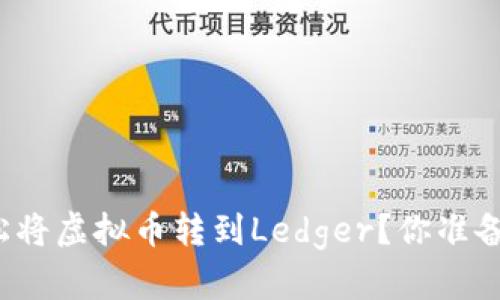 如何轻松将虚拟币转到Ledger？你准备好了吗？