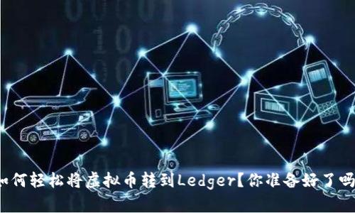 如何轻松将虚拟币转到Ledger？你准备好了吗？