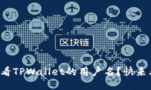 如何查看TPWallet的用户名？快来看看吧！