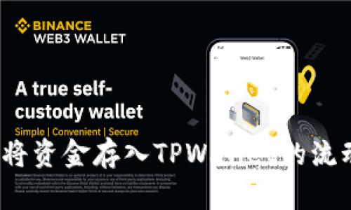 如何顺利将资金存入TPWallet的流动资金池？