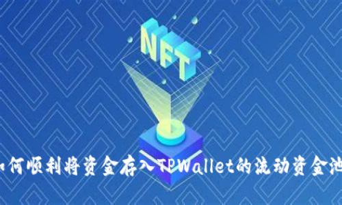 如何顺利将资金存入TPWallet的流动资金池？