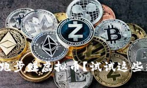 如何通过跑步赚虚拟币？试试这些热门应用！