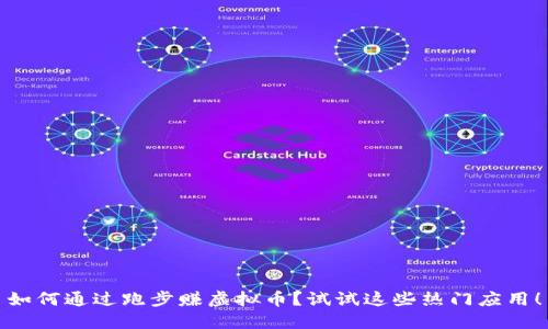 如何通过跑步赚虚拟币？试试这些热门应用！
