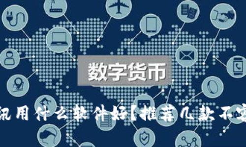 看虚拟币资讯用什么软件好？推荐几款不容错过的App！