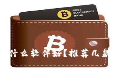 看虚拟币资讯用什么软件好？推荐几款不容错过的App！