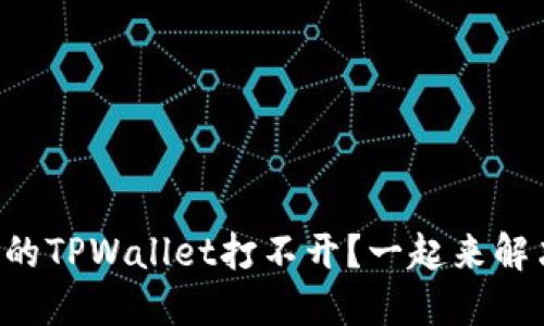 为什么我下载的TPWallet打不开？一起来解决这个问题吧！