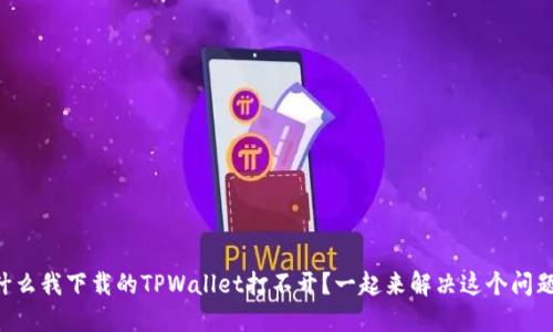 为什么我下载的TPWallet打不开？一起来解决这个问题吧！