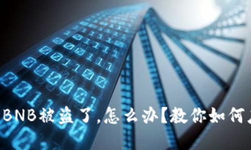 我的TP钱包BNB被盗了，怎么办？教你如何应对和预防！