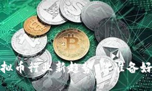 2023年虚拟币行业新趋势，你准备好迎接了吗？