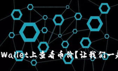 如何在TPWallet上查看币价？让我们一起了解吧！