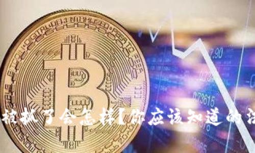 :虚拟币机挖矿被抓了会怎样？你应该知道的法律后果与风险