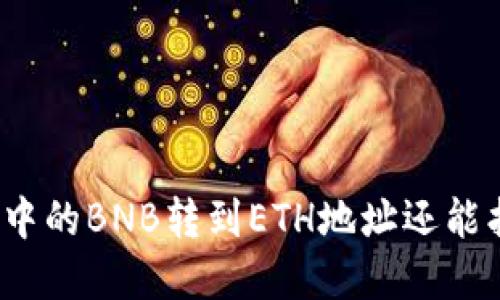 tpwallet中的BNB转到ETH地址还能找回来吗？