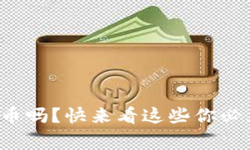 你了解虚拟币吗？快来看这些你必须知道的事！