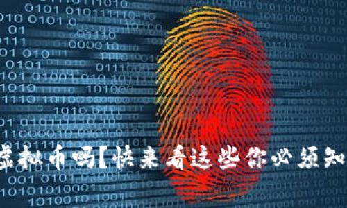 你了解虚拟币吗？快来看这些你必须知道的事！
