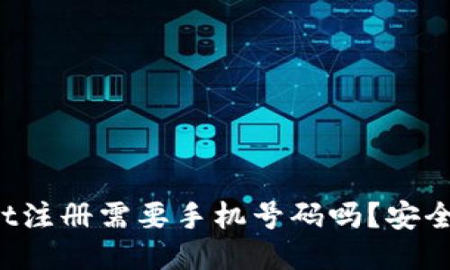 TPWallet注册需要手机号码吗？安全性如何？