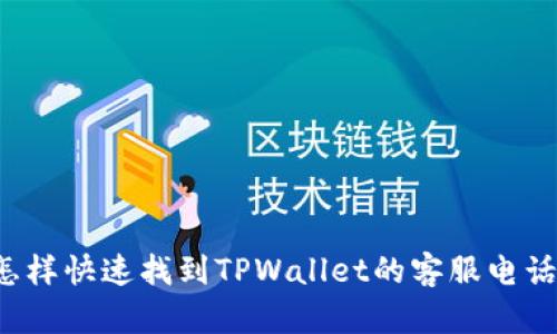 怎样快速找到TPWallet的客服电话？