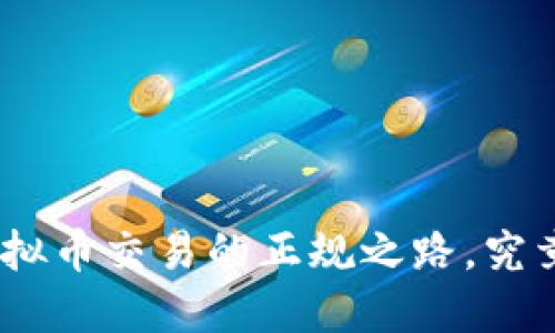  币安：虚拟币交易的正规之路，究竟靠谱吗？
