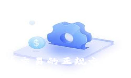  币安：虚拟币交易的正规之路，究竟靠谱吗？