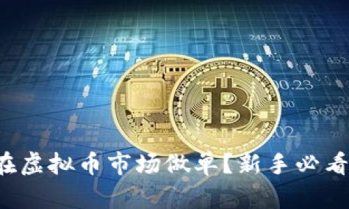 如何在虚拟币市场做单？新手必看指南！
