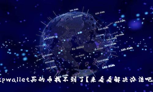 tpwallet买的币找不到了？来看看解决办法吧！