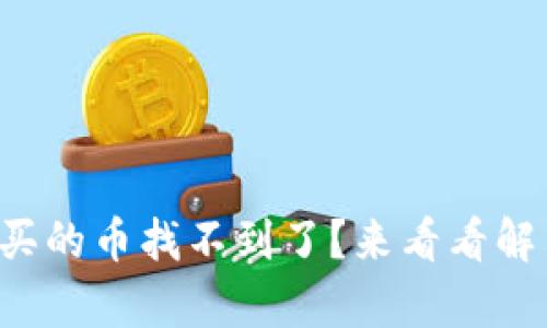 tpwallet买的币找不到了？来看看解决办法吧！