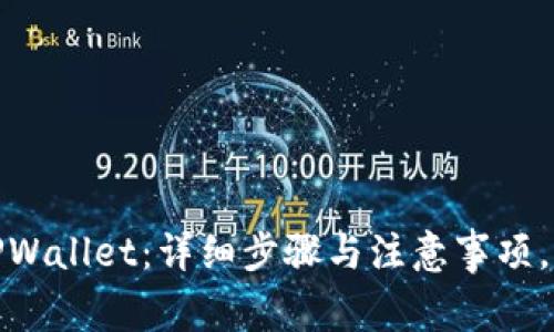 Luna提币到TPWallet：详细步骤与注意事项，你准备好了吗？