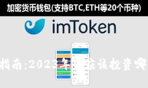 虚拟币购买指南：2023年你应该投资哪种数字货币？