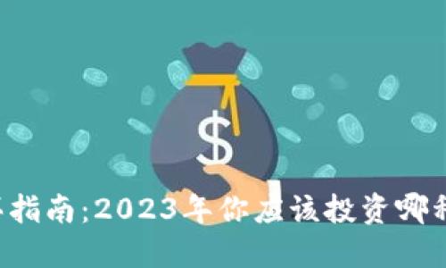 虚拟币购买指南：2023年你应该投资哪种数字货币？