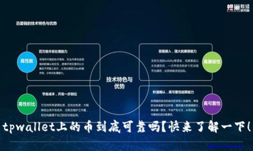 tpwallet上的币到底可靠吗？快来了解一下！
