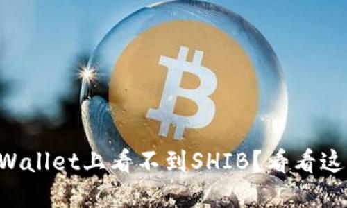 为什么在TPWallet上看不到SHIB？看看这些解决方案！