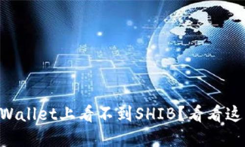 为什么在TPWallet上看不到SHIB？看看这些解决方案！