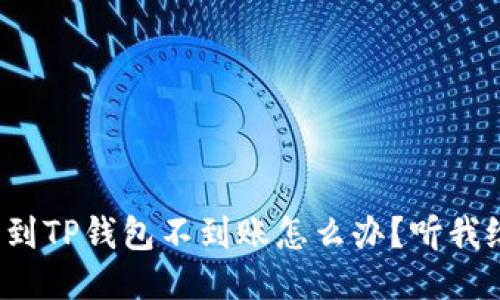 抹茶提币到TP钱包不到账怎么办？听我给你说说！