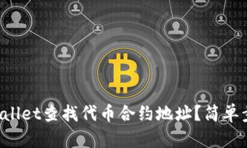 如何用TPWallet查找代币合约地址？简单步骤教给你！