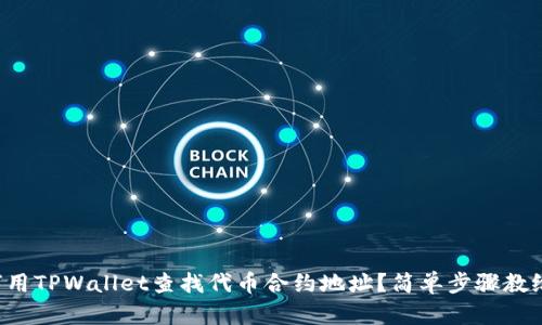 如何用TPWallet查找代币合约地址？简单步骤教给你！