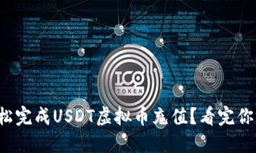 如何轻松完成USDT虚拟币充值？看完你就懂了！