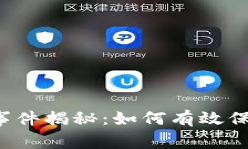 宁波虚拟币被盗事件揭秘：如何有效保护你的数字资产？