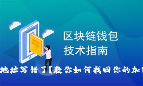 TP钱包地址写错了？教你如何找回你的加密资产！