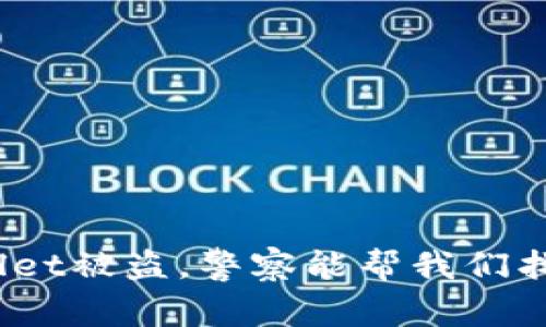 tpwallet被盗，警察能帮我们找回吗？