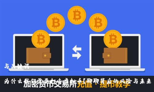与关键词

为什么我们需要打击虚拟币？聊聊背后的风险与未来