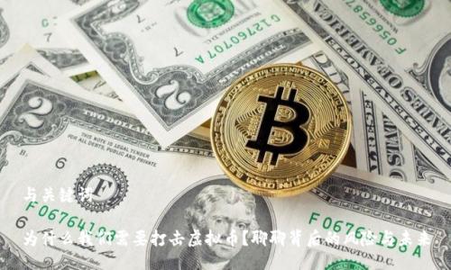 与关键词

为什么我们需要打击虚拟币？聊聊背后的风险与未来