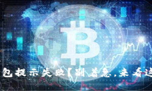 ETH提现到TP钱包提示失败？别着急，来看这里的解决方案！