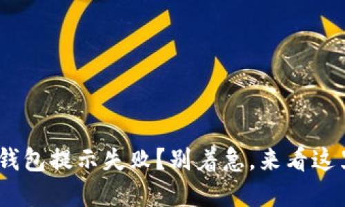 ETH提现到TP钱包提示失败？别着急，来看这里的解决方案！