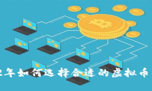 2022年如何选择合适的虚拟币钱包？