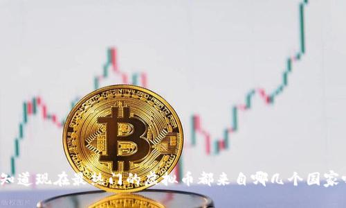 你知道现在最热门的虚拟币都来自哪几个国家吗？