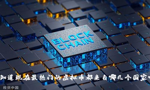 你知道现在最热门的虚拟币都来自哪几个国家吗？