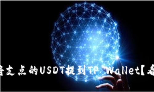 如何将支点的USDT提到TP Wallet？看这里！
