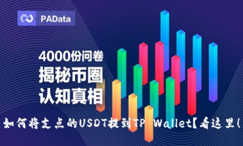 如何将支点的USDT提到TP Wallet？看这里！