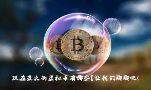现在最火的虚拟币有哪些？让我们聊聊吧！