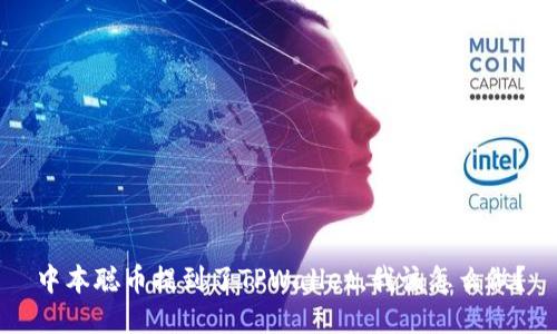 中本聪币提到了TPWallet，我该怎么做？