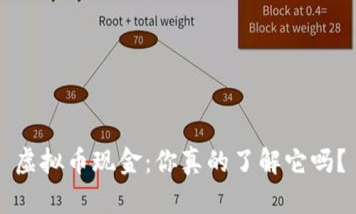 虚拟币现金：你真的了解它吗？